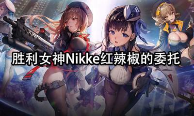 胜利女神Nikke红辣椒的委托 委托任务详细图文攻略