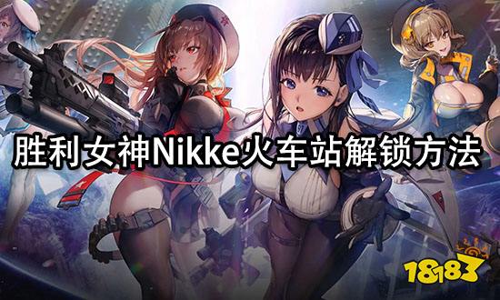 胜利女神Nikke火车站解锁方法 前哨基地建筑解锁攻略