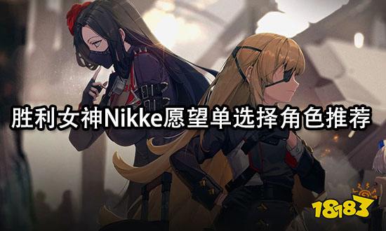 胜利女神Nikke愿望单选择角色推荐 愿望清单选择攻略