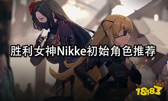 胜利女神Nikke初始角色推荐 前期推图角色选择