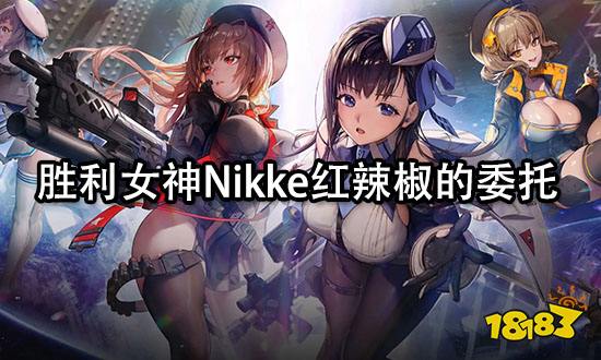 胜利女神Nikke红辣椒的委托 委托任务详细图文攻略