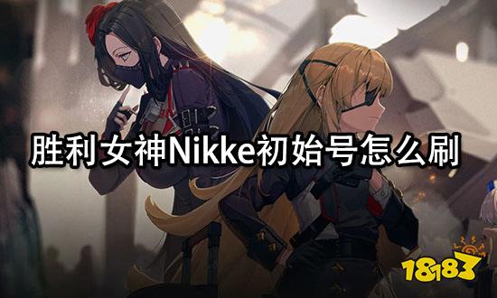 胜利女神Nikke初始号怎么刷 最简单的刷初始方法