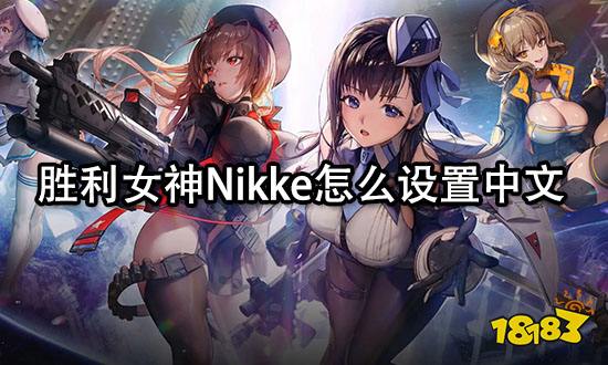 胜利女神Nikke怎么设置中文 语言调整方法分享