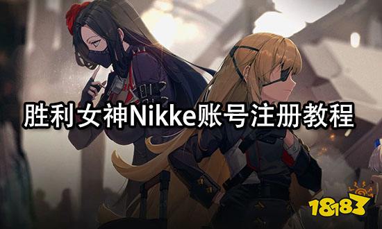 胜利女神Nikke账号注册教程 最简单的注册方法分享