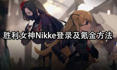 胜利女神Nikke登录及氪金方法 登录和充值问题详解