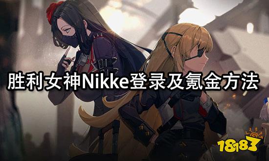 胜利女神Nikke登录及氪金方法 登录和充值问题详解