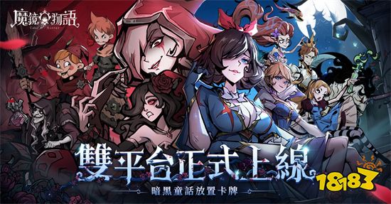 《魔镜物语》双平台正式上线 公开全新玩法