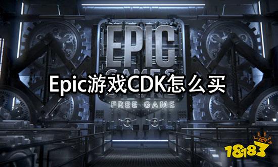 Epic游戏CDK怎么买 第三方平台购买教程
