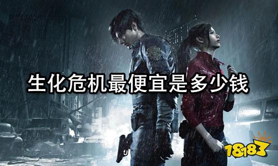 生化危机最便宜是多少钱 优惠购买平台推荐