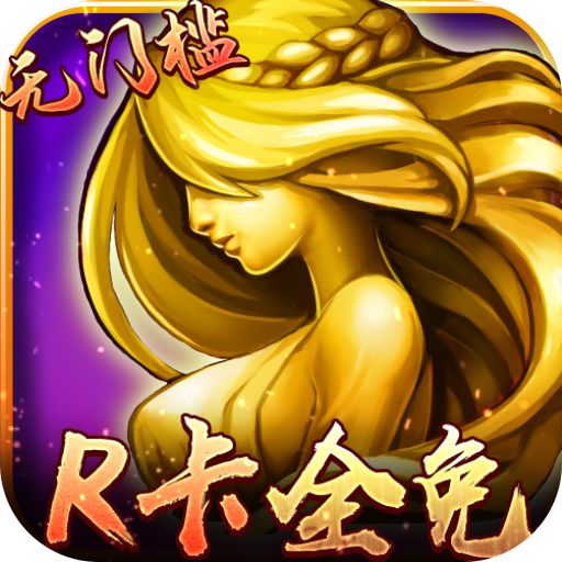 女神联盟R卡全免版本下载