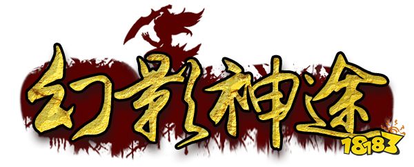 神途手游发布网：幻影神途原创四象系统玩法，装备长期回收不打折！