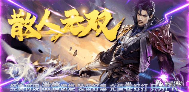 神途手游发布网：神途无双千倍爆率，小怪爆冲值