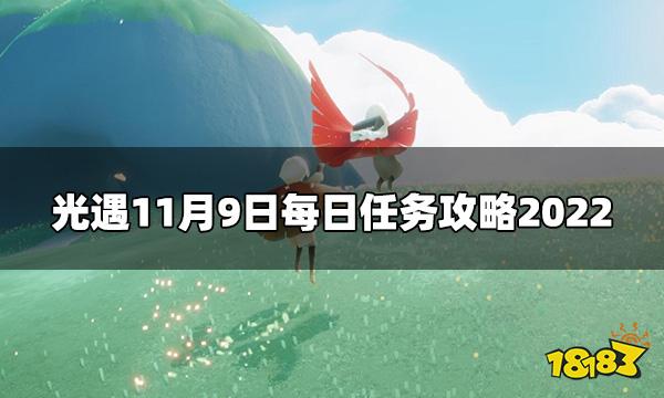 光遇今日11.9每日任务怎么做 11月9日每日任务攻略2022