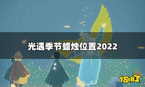 光遇今日11.9季节蜡烛在哪 季节蜡烛位置2022