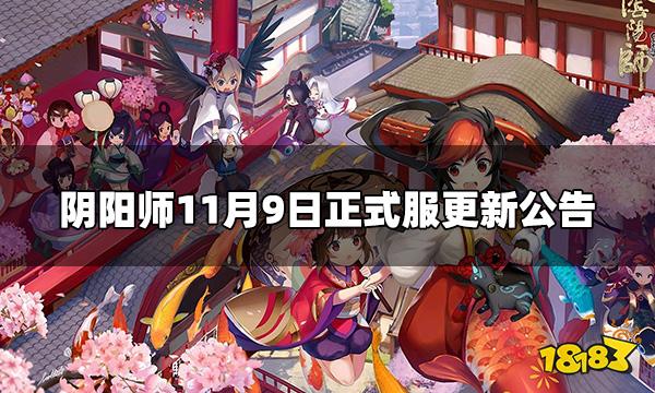 阴阳师今日11.9正式服更新内容 11月9日正式服更新公告