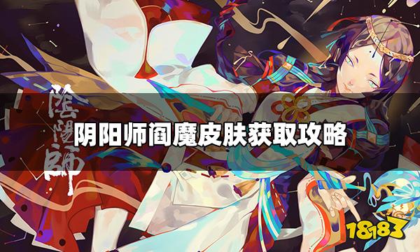 阴阳师阎魔冥昼炎宵皮肤怎么获得 阎魔皮肤获取攻略