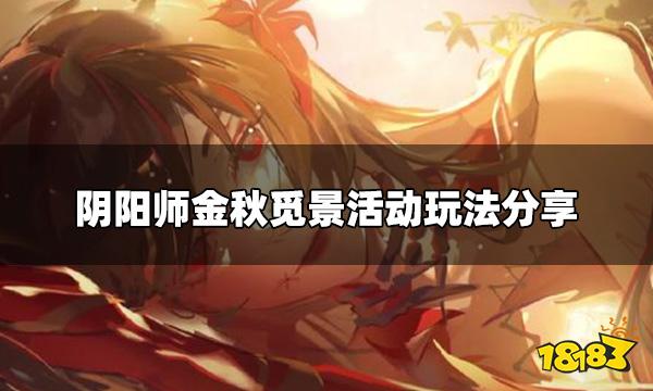 阴阳师金秋觅景活动怎么玩 金秋觅景活动玩法分享