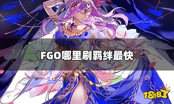 FGO哪里刷羁绊最快