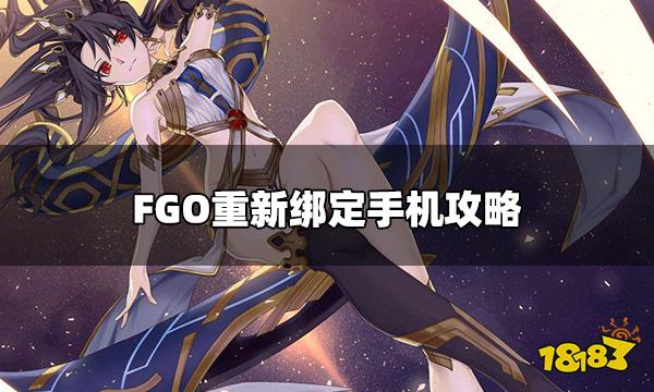 FGO怎么解绑手机号 重新绑定手机攻略