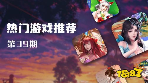 巴兔平台热游推荐第三十九期