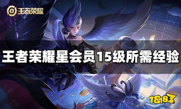 王者荣耀星会员到15级需要多少经验