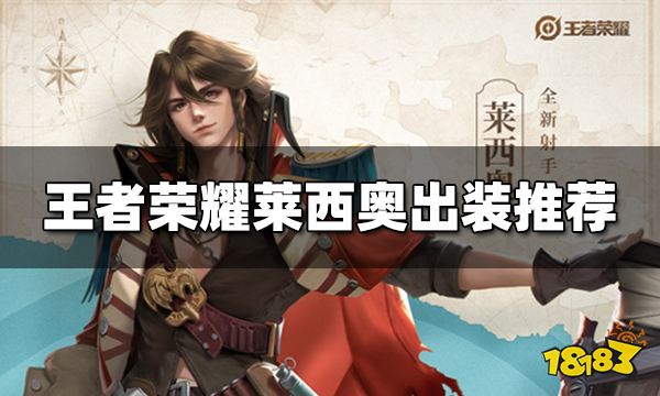 王者荣耀莱西奥出什么装 莱西奥出装推荐