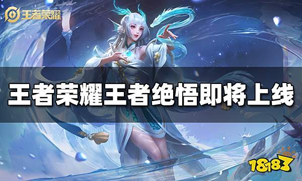 王者荣耀王者绝悟即将上线 最强AI马上来袭