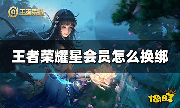 王者荣耀星会员怎么换绑 星会员换绑方法