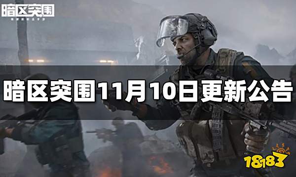 暗区突围11月10日更新公告