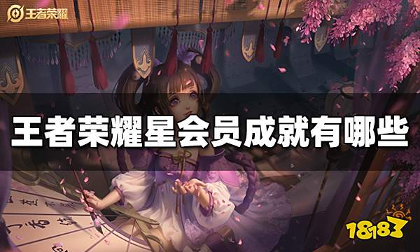 王者荣耀星会员成就有哪些 星会员成就大全