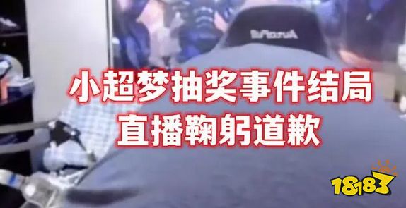 小超夢抽獎事件是怎么回事 小超夢抽獎事件介紹