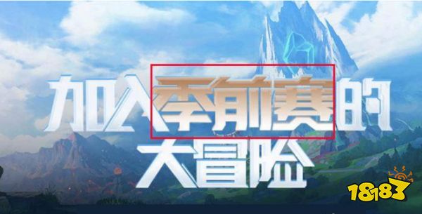 lol季前赛排位有必要打吗 英雄联盟季前赛排位介绍