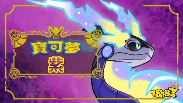 宝可梦朱紫买哪个 宝可梦朱紫区别介绍