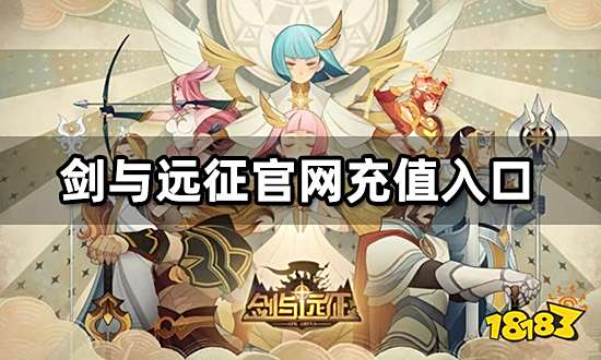 剑与远征国际服官网充值入口 剑与远征国际服官网地址分享