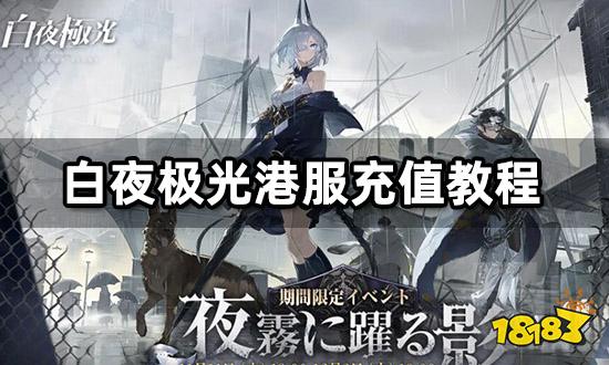 白夜极光港服充值教程 港台服游戏折扣代充攻略
