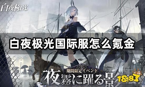 白夜极光国际服怎么氪金 海外游戏代充渠道分享