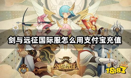 剑与远征国际服怎么用支付宝充值 海外游戏代充教程