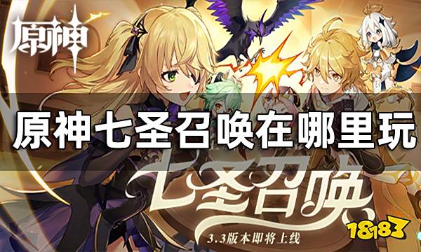 原神七圣召唤在哪里玩 七圣召唤玩法介绍