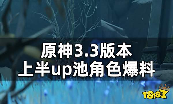 原神3.3版本上半场复刻角色是谁 3.3版本上半up池角色爆料