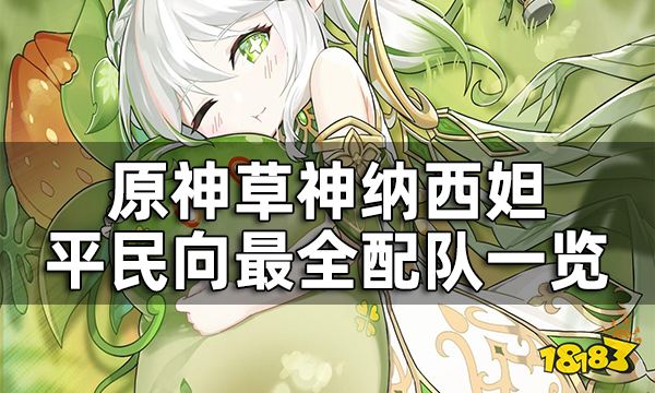 原神草神都可以和哪些角色配队 纳西妲平民向最全配队一览