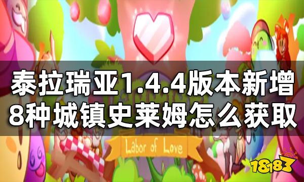 泰拉瑞亚1.4.4版本有什么新成就 1.4.4版本新增成就一览