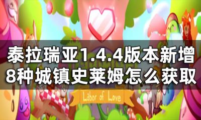 泰拉瑞亚1.4.4版本有什么新成就 1.4.4版本新增成就一览