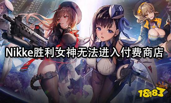 Nikke勝利女神無(wú)法進(jìn)入付費(fèi)商店 商店打不開解決方法