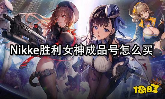 Nikke胜利女神成品号怎么买 安全购号平台推荐