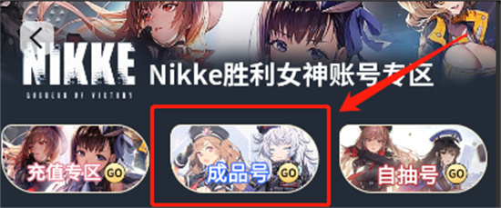 Nikke胜利女神成品号怎么买 安全购号平台推荐