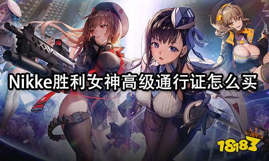 Nikke胜利女神高级通行证怎么买 高级Pass购买教程
