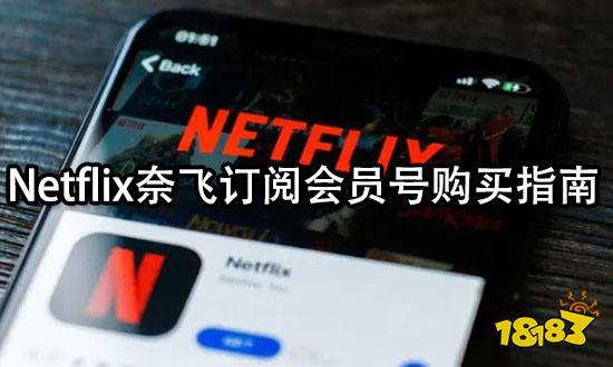 Netflix奈飞订阅会员号购买指南 最新购买方法分享