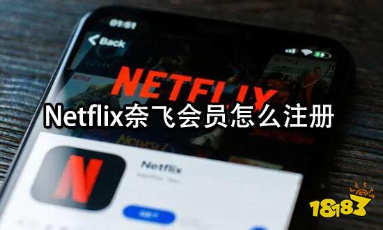 Netflix奈飞会员怎么注册 订阅会员账号使用方法