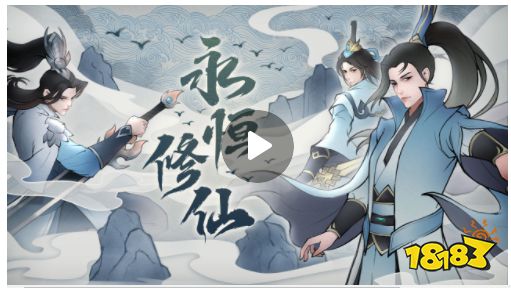 永恒修仙手游官网