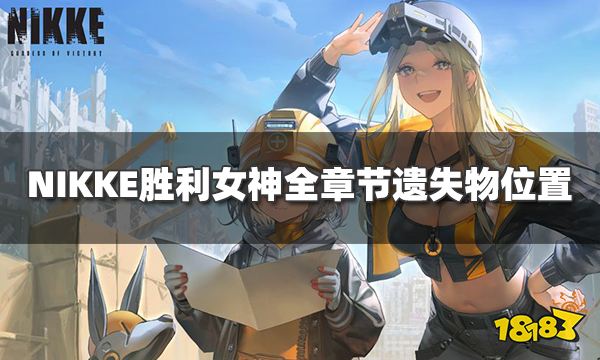 Nikke胜利女神遗失物位置大全 全章节遗失物地图汇总 18183nikke胜利女神专区